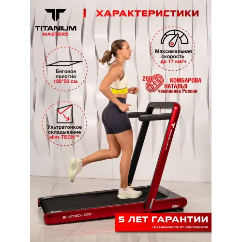 Беговая дорожка Titanium Masters Slimtech C20, красная